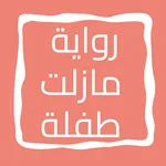 رواية مازلت طفلة icon