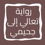 رواية تعالي إلى جحيمي icon