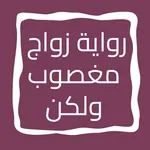 رواية زواج مغصوب ولكن icon