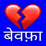 Bewafa Shayari - Sad Shayari icon