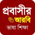 Arbi Sikkha - আরবি ভাষা শিক্ষা icon