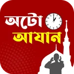 অটো আজান- Prayer Times Alarm icon