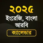বাংলা আরবি ইংরেজি তারিখ ২০২৫ icon