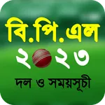বিপিএল 2023 সময়সূচী - BPL 2023 icon