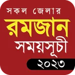 রমজানের সময়সূচি ২০২৩ - Romjan icon