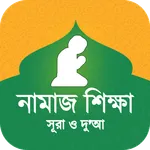 সকল নামাজ শিক্ষা - নিয়ত ও নিয়ম icon
