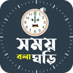 সময় বলা ঘড়ি - Speaking Clock icon