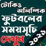অলিম্পিক ফুটবলের সময়সূচি~টোকিও icon