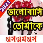 Love Sms- দুটি মনের গোপন কথা icon