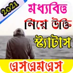 মধ্যবিত্তদের উক্তি ও স্ট্যাটাস icon