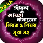 কুরবানি ঈদের নামাজের নিয়ত ও নি icon