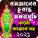 রমজানের সময়সূচি ২০২১ Ramjan So icon