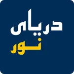 رستوران دریای نور icon