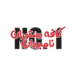 کافه رستوران نامبروان icon