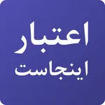 اعتبار اینجاست icon