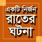 একটি নির্জন রাতের ঘটনা icon