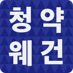 청약웨건 - 가점이 낮은 20대 30대를 위한 청약,  icon