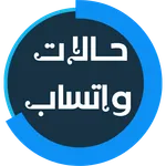 حالات واتس اب دينيه icon