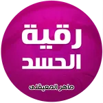 رقية الحسد للشيخ ماهر المعقلي icon