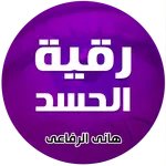 رقية الحسد للشيخ هاني الرفاعي icon