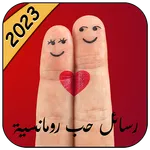 رسائل حب وغرام للعشاق 2023 icon