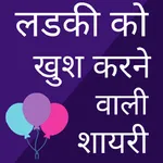 रोमांटिक शायरी एप्स - लव शायरी icon