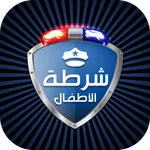 شرطة الاطفال المطور مكالمة وهم icon