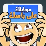 موبايلك على راسك icon