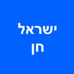 ישראל חן - הזמנות מקוונות icon