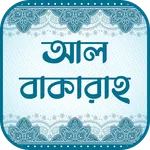 সূরা আল-বাকারা (অডিও তেলাওয়াত) icon