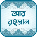 সূরা আর রহমান (অডিও তেলাওয়াত) icon