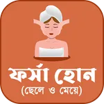 ফর্সা হোন (ছেলে ও মেয়ে) icon