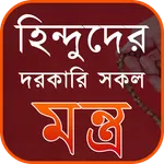 হিন্দুদের দরকারি সকল মন্ত্র icon