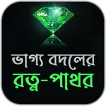 ভাগ্য বদলের রত্ন-পাথর icon