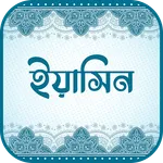 সূরা ইয়াসিন (অডিও তেলাওয়াত) icon