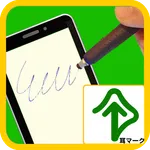 携帯筆談器 icon