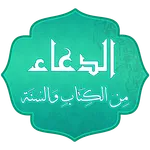 الدعاء من الكتاب والسنة icon
