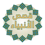 قصص الأنبياء ( نبيل العوضي ) icon