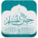 حصن المسلم icon