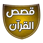 قصص القرآن الصوتي كامل icon