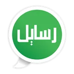 رسايل icon