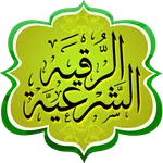 الرقية الشرعية icon