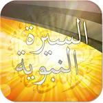 السيرة النبوية الصوتية icon