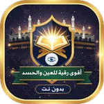 أقوى رقية شرعية مباركة بدون نت icon