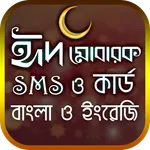 ঈদ SMS ও কার্ড icon
