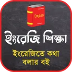 ইংরেজিতে কথা বলার কৌশল icon