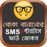 বোকা বানানোর SMS icon