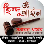 সনাতন ধর্মের সকল আইন icon