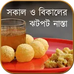 ঝটপট নাস্তা (সকাল/বিকাল) icon