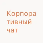 Корпоративный чат icon